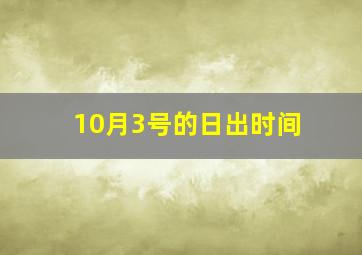 10月3号的日出时间