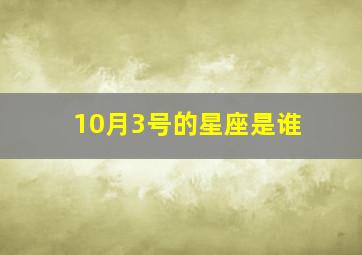 10月3号的星座是谁