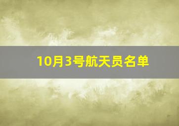 10月3号航天员名单