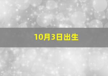 10月3日出生