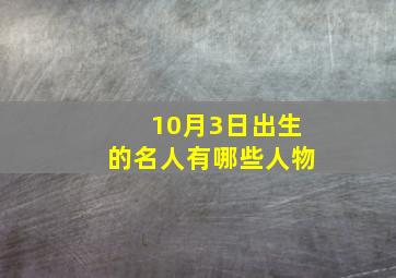 10月3日出生的名人有哪些人物