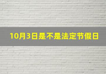 10月3日是不是法定节假日