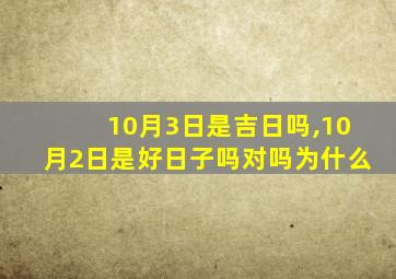 10月3日是吉日吗,10月2日是好日子吗对吗为什么