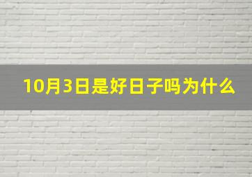 10月3日是好日子吗为什么