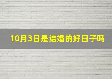 10月3日是结婚的好日子吗