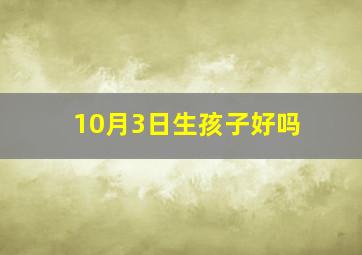 10月3日生孩子好吗