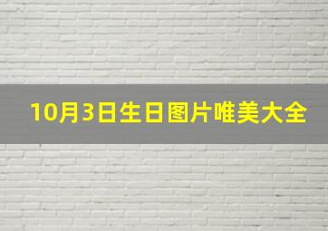 10月3日生日图片唯美大全