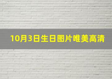 10月3日生日图片唯美高清