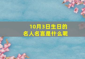 10月3日生日的名人名言是什么呢