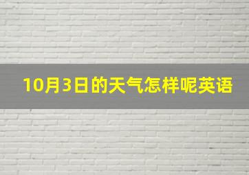 10月3日的天气怎样呢英语