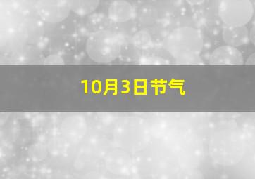 10月3日节气