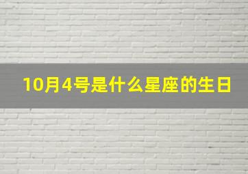 10月4号是什么星座的生日