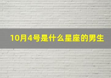 10月4号是什么星座的男生