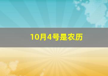 10月4号是农历