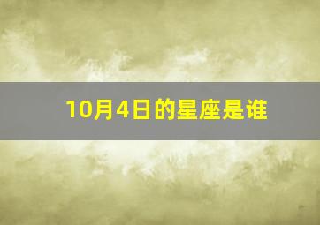 10月4日的星座是谁