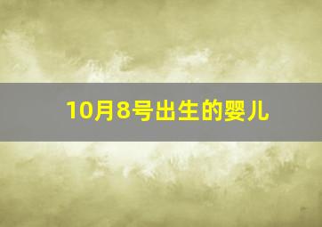 10月8号出生的婴儿