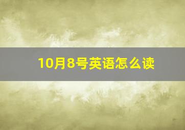 10月8号英语怎么读