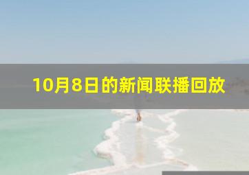 10月8日的新闻联播回放