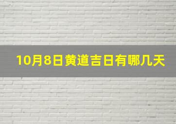 10月8日黄道吉日有哪几天