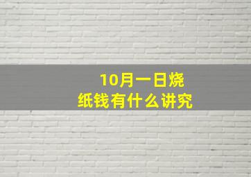 10月一日烧纸钱有什么讲究