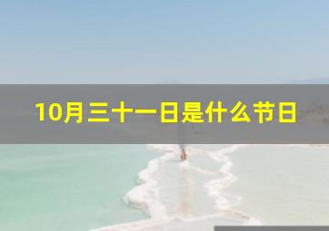 10月三十一日是什么节日