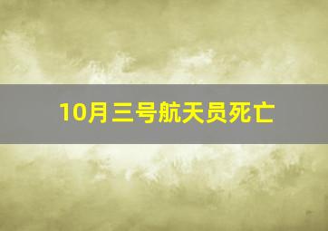 10月三号航天员死亡