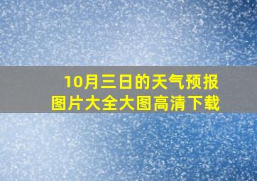 10月三日的天气预报图片大全大图高清下载