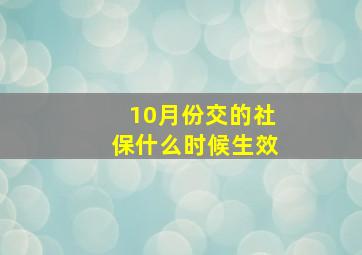 10月份交的社保什么时候生效