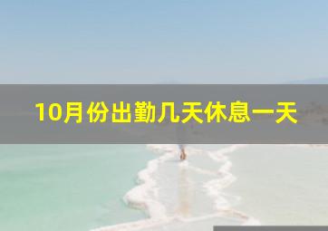 10月份出勤几天休息一天