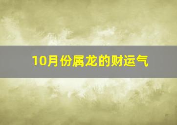 10月份属龙的财运气