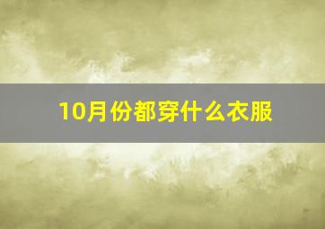 10月份都穿什么衣服