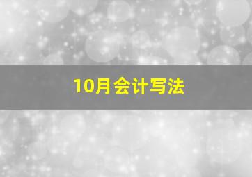 10月会计写法