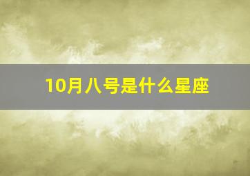 10月八号是什么星座