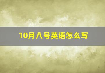 10月八号英语怎么写