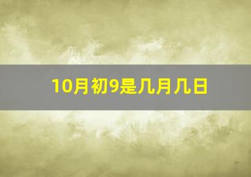 10月初9是几月几日