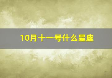 10月十一号什么星座