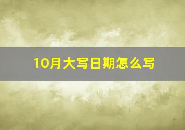 10月大写日期怎么写