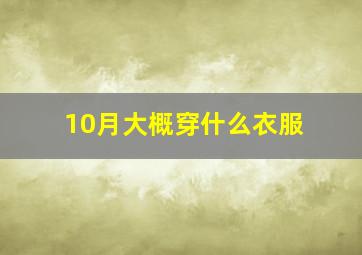 10月大概穿什么衣服