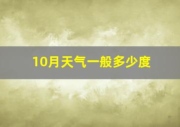 10月天气一般多少度