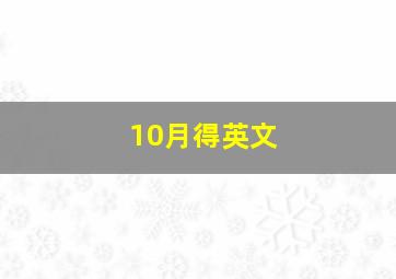 10月得英文