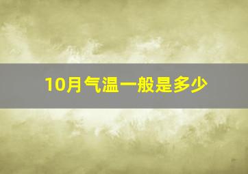 10月气温一般是多少