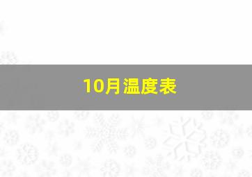 10月温度表