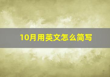 10月用英文怎么简写