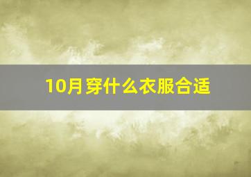 10月穿什么衣服合适