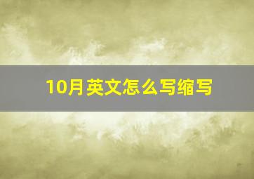 10月英文怎么写缩写