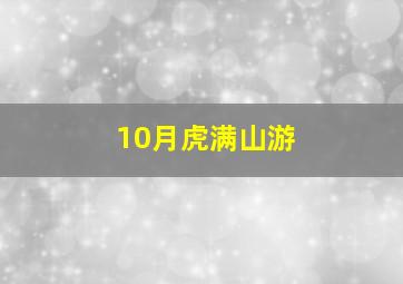 10月虎满山游