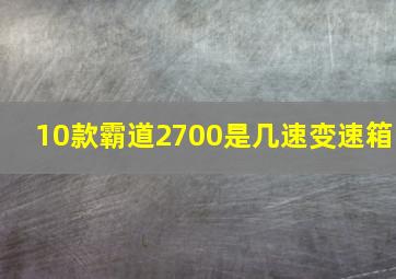 10款霸道2700是几速变速箱