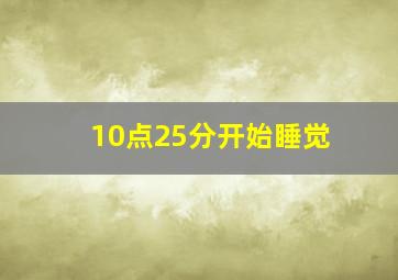 10点25分开始睡觉