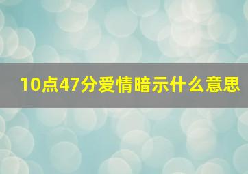 10点47分爱情暗示什么意思