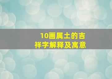 10画属土的吉祥字解释及寓意